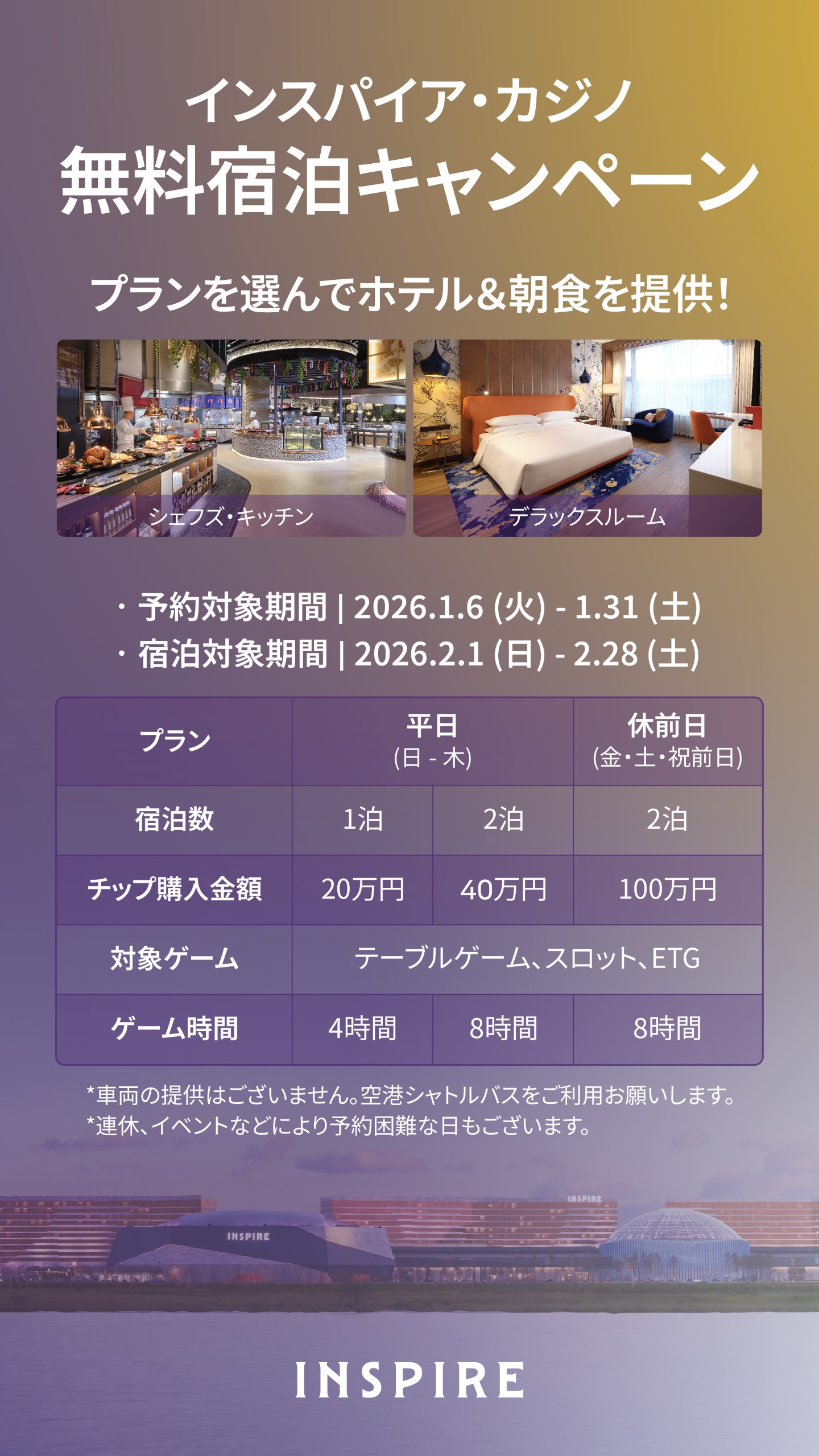 無料宿泊キャンペーン < カジノ | インスパイア・エンターテインメント・リゾート